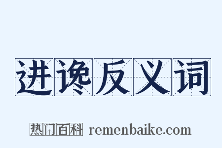 进谗反义词是什么意思的图片
